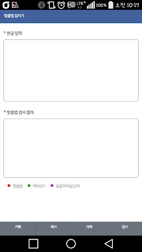 맞춤법 검사기 / 띄어쓰기 screenshot 3