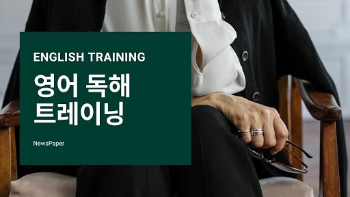 영어 독해 트레이닝 (영어 신문 받아쓰기)