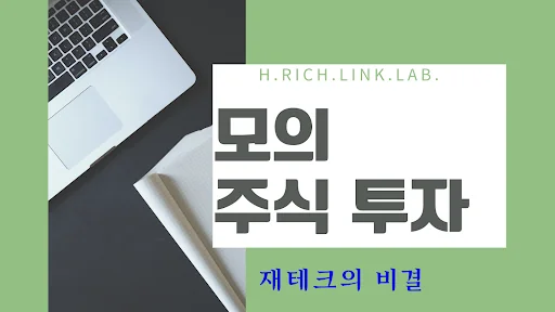 모의주식투자 (재테크 공부 포함)