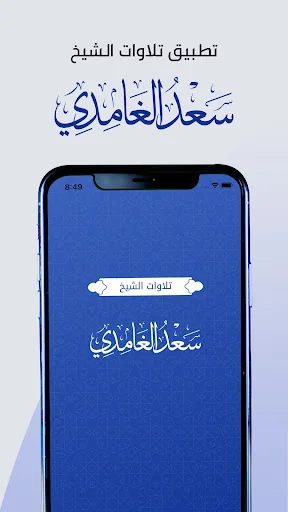 تلاوات الشيخ سعد الغامدي Saad