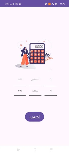 احسب عمرك screenshot 2