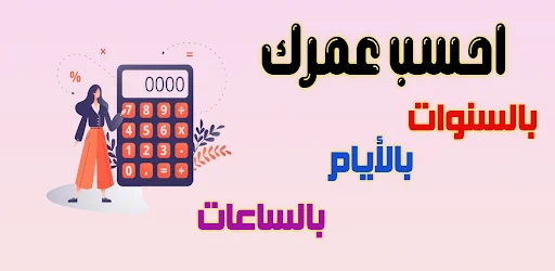 احسب عمرك screenshot 4