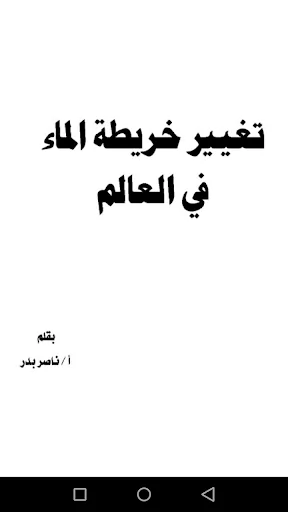 تغيير خريطة الماء فى العالم