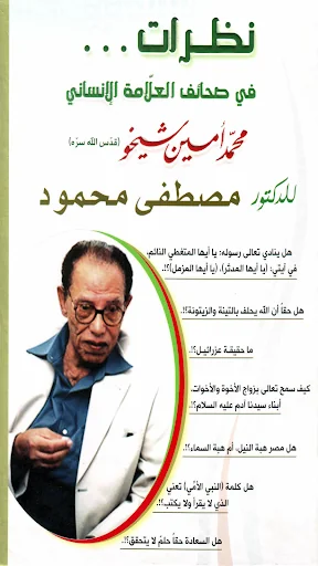 نظرات للدكتور مصطفى محمود screenshot 1