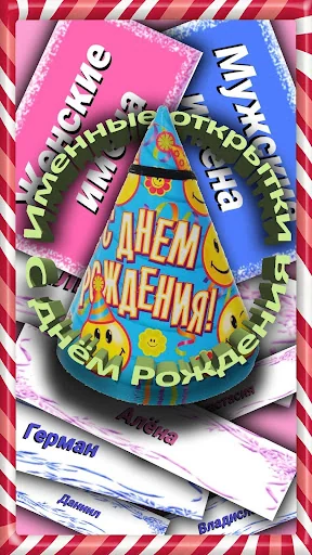 Именные Поздравления screenshot 1