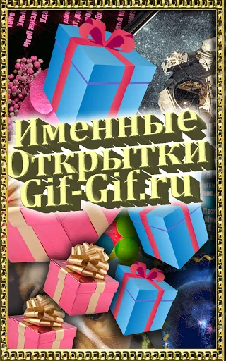 Именные Поздравления screenshot 4