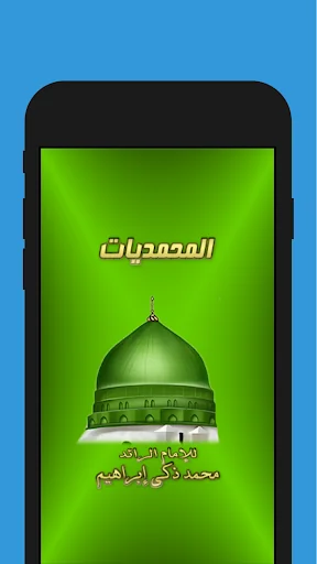 المحمديات