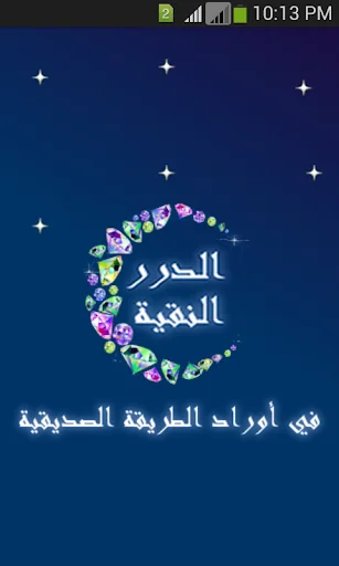 الدرر النقية