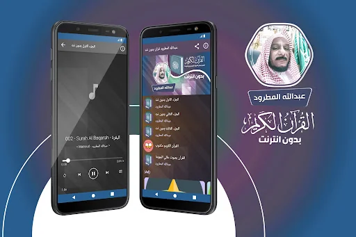 عبدالله المطرود القران بدون نت