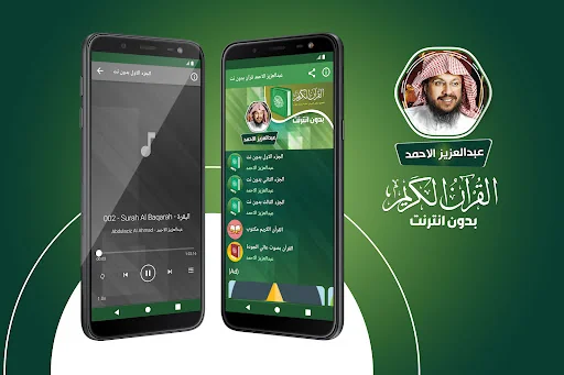 قران عبدالعزيز الاحمد بدون نت