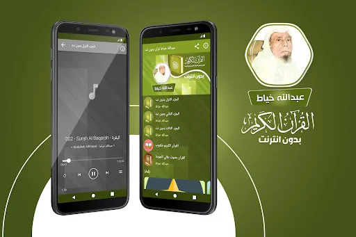 عبدالله الخياط القران بدون نت‎