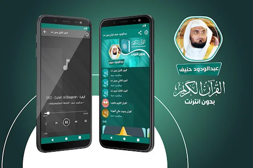 عبدالودود حنيف القران بدون نت