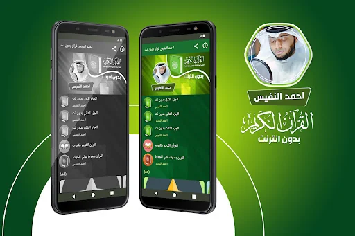 احمد النفيس القران بدون انترنت
