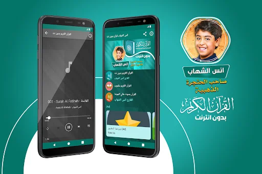 انس الشهاب قران بدون إنترنت
