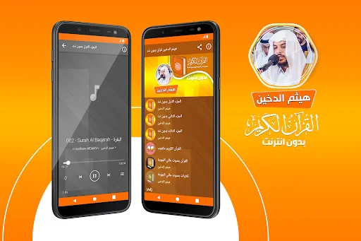 هيثم الدخين القران بدون انترنت
