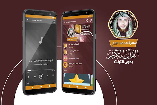 حمزة الفار قران بدون انترنت‎‎‎