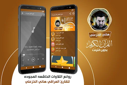 هاني الخزعلي القران بدون نت‎