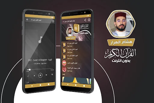 هشام الهراز قران بدون انترنت‎