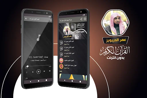 عمر الدريويز قران بدون انترنت
