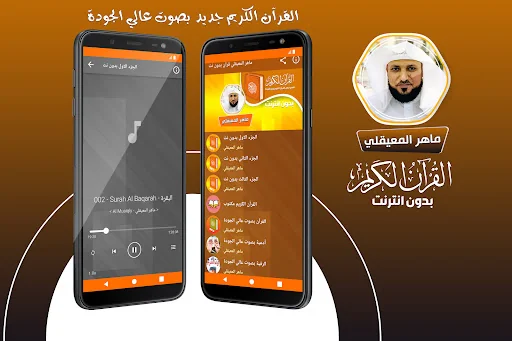 ماهر المعيقلي القران بدون نت