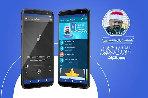 ابو الوفا الصعيدى القران كريم‎