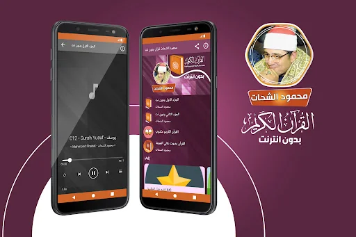 محمود الشحات القران بدون نت