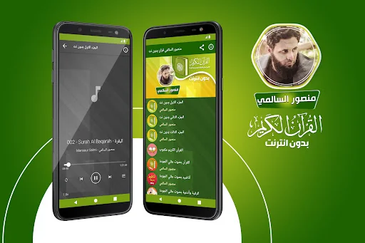منصور السالمي قران بدون انترنت
