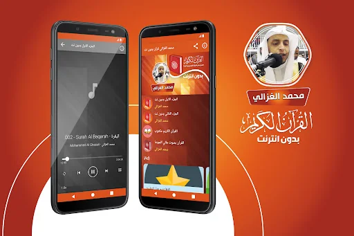 محمد الغزالي قران بدون انترنت