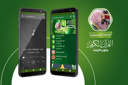 محمد المحيسني القران بدون نت‎