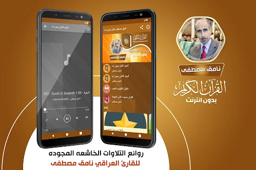 نامق مصطفى قران مجود بدون نت‎