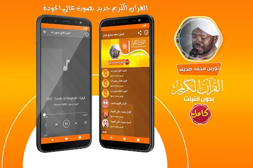 نورين محمد صديق القران بدون نت