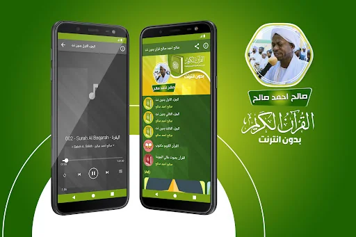 صالح احمد صالح القران بدون نت
