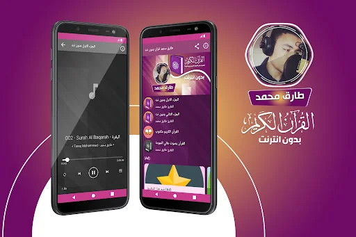 طارق محمد القران بدون انترنت‎