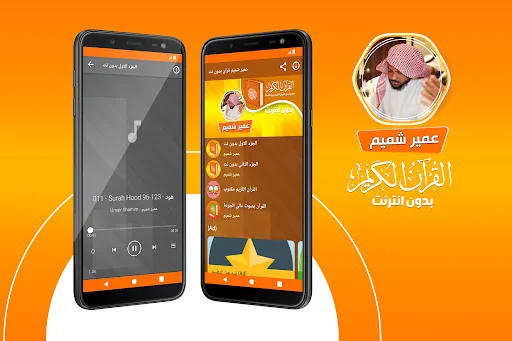 عمير شميم القران بدون انترنت