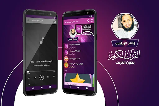 ياسر الزيلعي قران بدون انترنت
