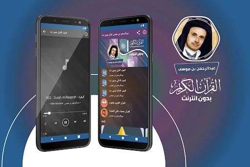 عبدالرحمن بن موسى قران بدون نت