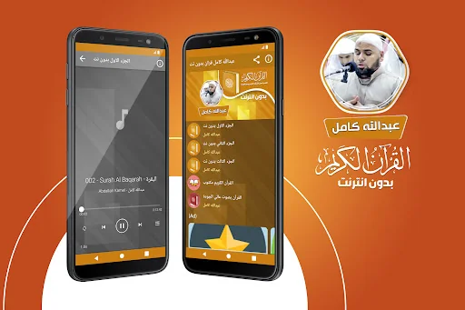 عبدالله كامل قران بدون انترنت