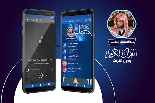 عبدالمحسن القاسم قران بدون نت‎