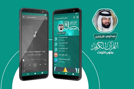عبدالولي الاركاني قرآن بدون نت