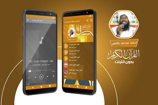 احمد محمد طاهر القران بدون نت‎
