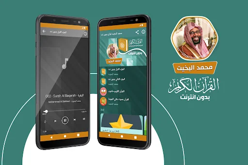 محمد البخيت قران كريم بدون نت