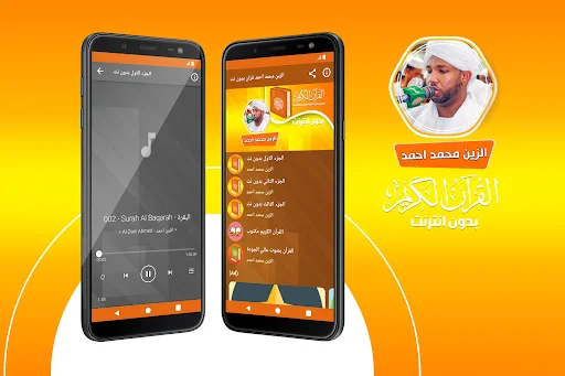 الزين محمد احمد القران بدون نت