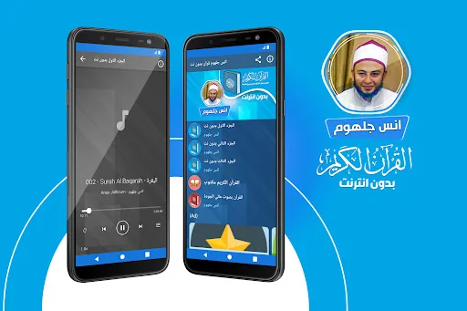 انس جلهوم القران بدون انترنت