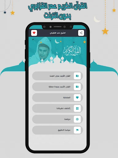 عمر القزابري قرآن كاملا دون نت screenshot 2