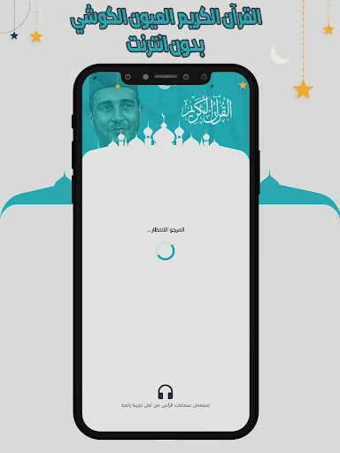 الكوشي قرأن كاملا بدون انترنت