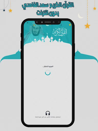 سعد الغامدي قرأن كامل بدون نت