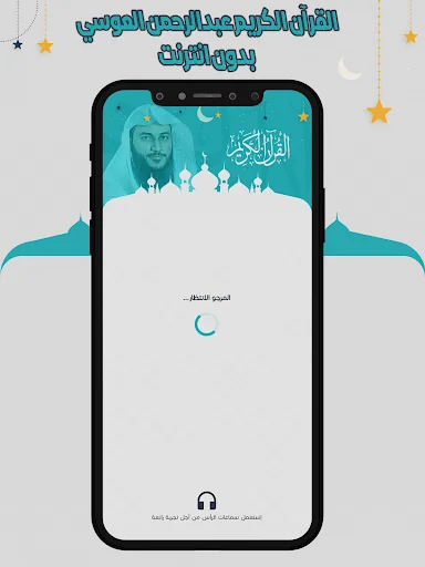 العوسي قرآن كاملاً بدون انترنت