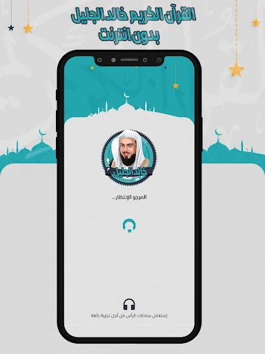 خالد الجليل القرآن بدون انترنت
