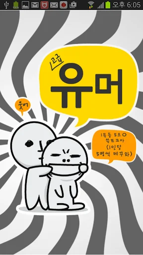 고급유머 screenshot 1