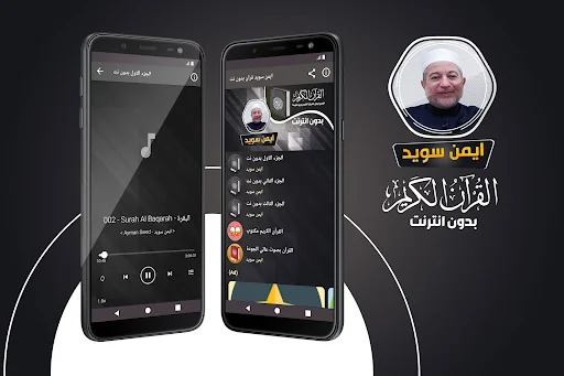 ايمن سويد القران بدون انترنت‎